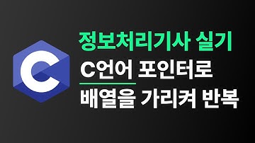 (C언어의 sizeof) 배열을 포인터로 가리켜서 반복문 출력한다는 것의 의미 | 정보처리기사 실기 대비 #정보처리기사