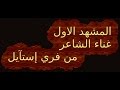 على الشاعر المشهد الاول من فري إستآيل 
