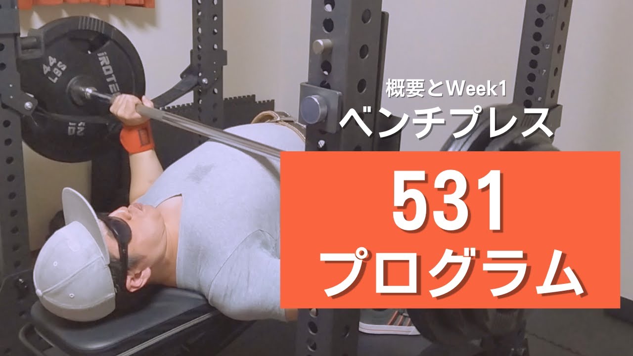 【ベンチプレス】531プログラムの概要・やり方とWeek1
