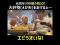 99歳と海老天