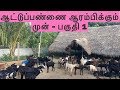 ஆட்டுப்பண்ணை ஆரம்பிக்கும் முன் | Profitable Goat farm Part 1