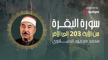 سورة البقرة (من الآية 203 إلى آخر السورة) ❤ - تلاوة مباركة للشيخ محمد محمود الطبلاوي