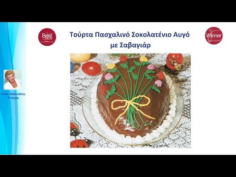ΠΑΣΧΑΛΙΝΗ ΤΟΥΡΤΑ ΣΟΚΟΛΑΤΕΝΙΟ
