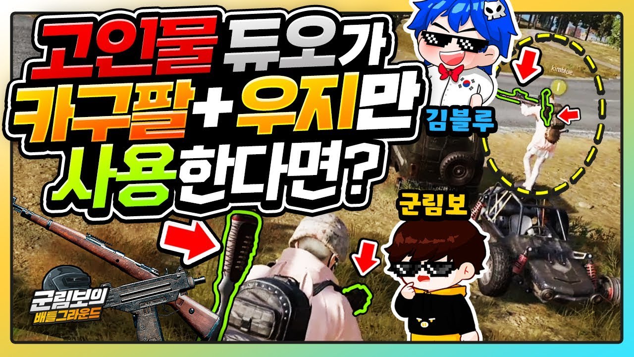 고인물 듀오의 자체 핸디캡! 카구팔 + 우지만 쓰는 듀오 | 배틀그라운드