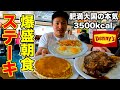 【肥満大国】アメリカで朝食にステーキ頼んだら笑うしかない量が出てきた