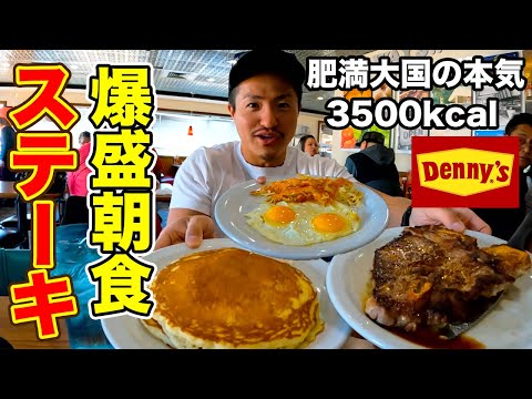【肥満大国】アメリカで朝食にステーキ頼んだら笑うしかない量が出てきた