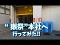 “ 獺祭”本社へ 行ってみた‼