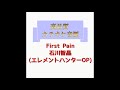 First Pain 石川智晶(エレメントハンターOP) 試聴用