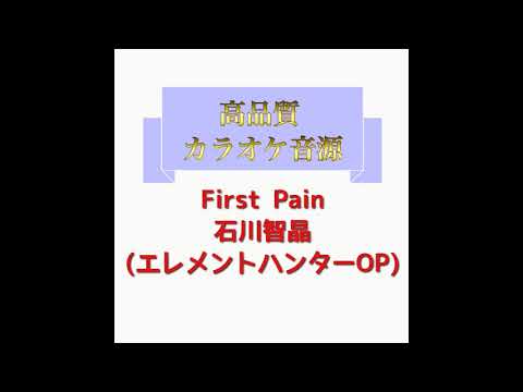 First Pain 石川智晶(エレメントハンターOP) 試聴用