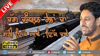 ਜੱਗ ਜੰਕਸ਼ਨ ਰੇਲਾਂ ਦਾ,ਗੱਡੀ ਇੱਕ ਆਵੇ ,ਇੱਕ ਜਾਵੇ 🔴 JAG JUNCTION RAILAN DA 🔴 HARBHAJAN MAAN 🔴 NEW LIVE