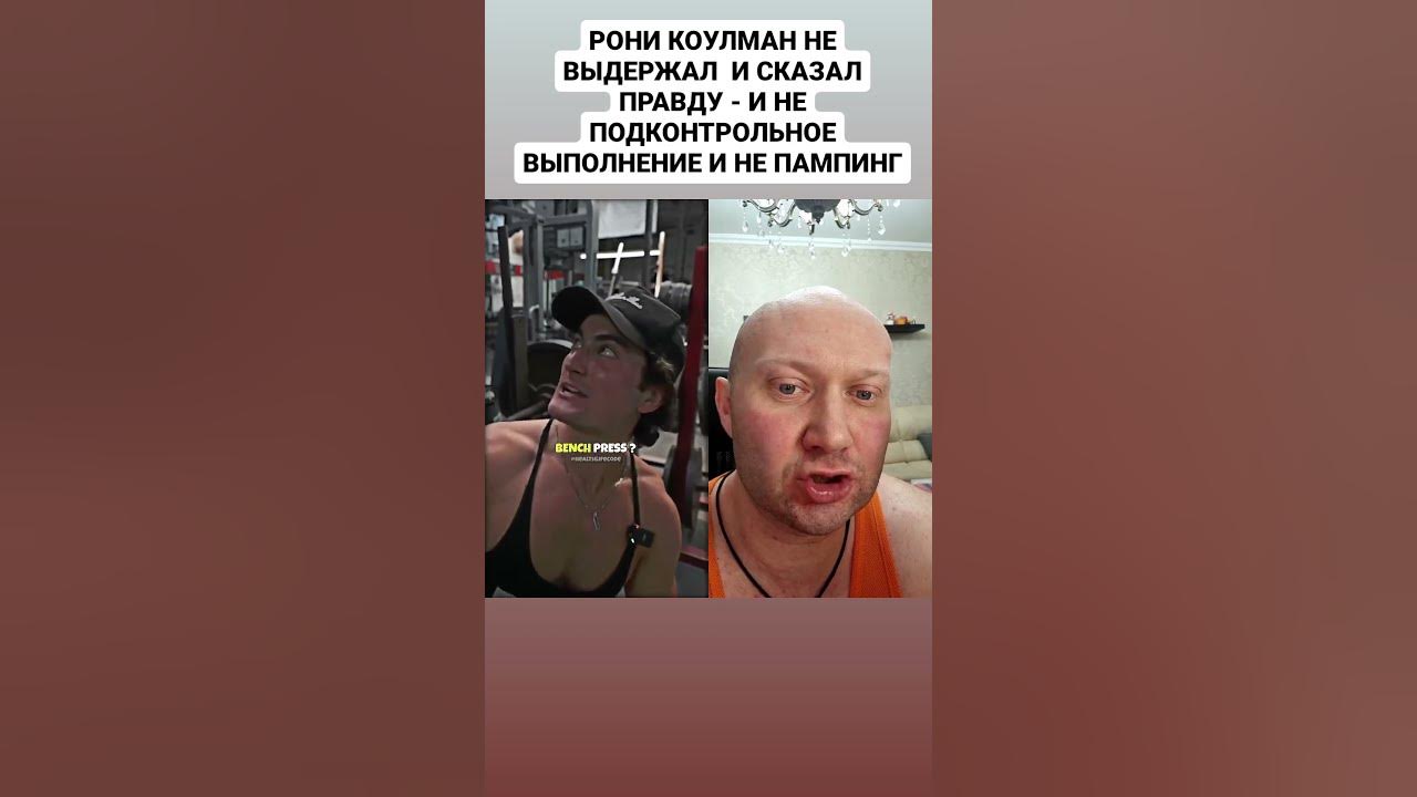 Рони Коулман признал что для грудных мышц нужны только базовые ...