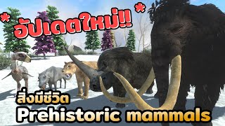 อัปเดตสิ่งมีชีวิตเผ่าพันธุ์ใหม่ Prehistoric mammals!!!! | ARBS (Animal Revolt Battle Simulator)