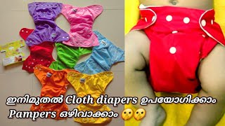 bembika baby pocket cloth diaper & supperbottom baby pocket cloth diaper review | Malayalam