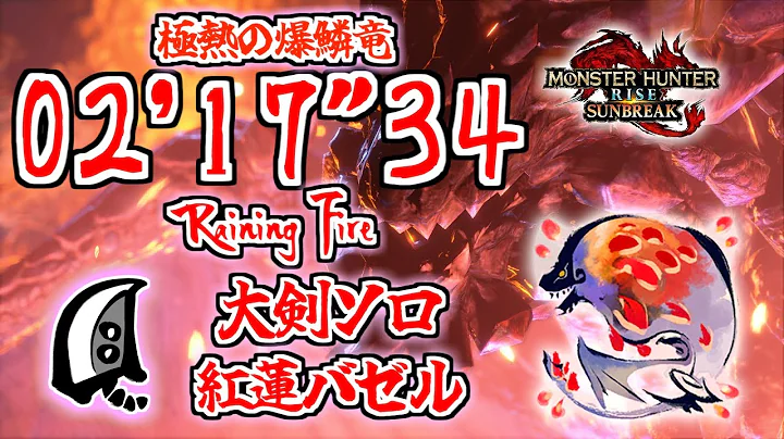 【MHR:SB】極熱の爆鱗竜 紅蓮滾るバゼルギウス 大剣ソロ 02'17"34 / MR☆6 Seething Bazelgeuse Great Sword Solo