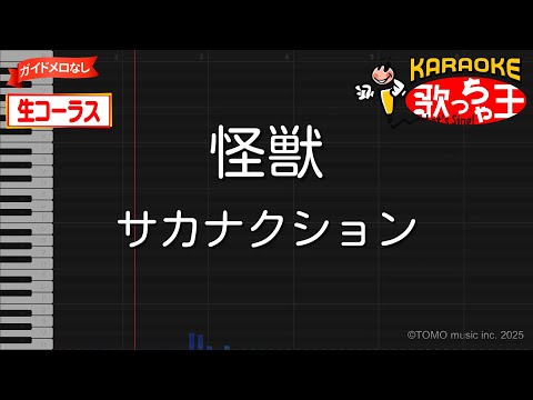 【ガイドなし生コーラス】怪獣 / サカナクション - アニメ「チ。―地球の運動について―」OP【カラオケ】