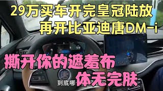 29万买车开完皇冠陆放，再开唐dmi，撕开你遮羞布，体无完肤