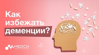 Деменция // Старческое слабоумие // Причины и Симптомы  #медси #деменция  #невролог