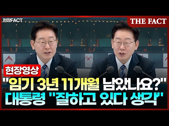 "3년 11개월 남았나요?" 이재명 대통령 "잘하고 있다 생각해" [현장FACT]