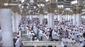 تلاوة خاشعة للشيخ #أحمد_الحذيفي صلاة العشاء فاطر[ 15-30] الجمعة 24 ذو القعدة 1443 #المسجد_النبوي