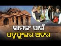 ଅଯୋଧ୍ୟାରେ ପ୍ରାଣ ପ୍ରତିଷ୍ଠା ପାଇଁ ସଜବାଜ; ପ୍ରଭୁ ଶ୍ରୀରାମଙ୍କ ପାଇଁ ଆସୁଛି ସ୍ୱତନ୍ତ୍ର ଉପହାର Tanmay Kumar Mahalik