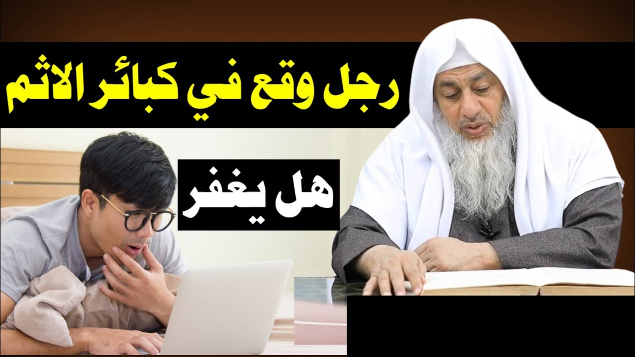 حكم الكبائر الاثم العظبم  هل يغفر الله الكبائر المتكررة  ؟الشيخ مصطفى العدوي #الفتاوى_من_اشهر_العلما