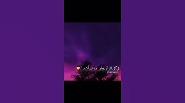 حالات واتس اب للقارئ عمير الشميم ارح سمعك ✨
