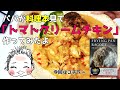 【パパ料理】娘『トマトクリームチキン？なにそれおいしいの？』【若山曜子さん】