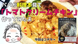 【パパ料理】娘『トマトクリームチキン？なにそれおいしいの？』【若山曜子さん】