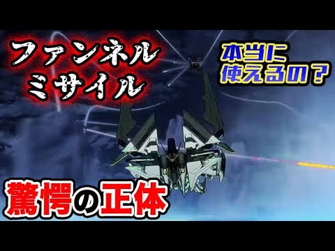 【ガンダム 閃光のハサウェイ】ファンネルミサイルの驚愕正体とは？本当に使えるのか？！