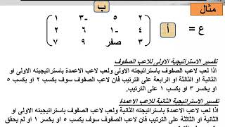 السكشن العاشر- نظرية المباريات(الجزء الأول)