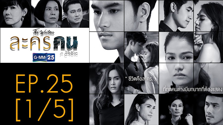 ละครคน EP.25 [1/5]