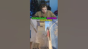 twitch.tv/strogo | ПОЛЕЗНЫЙ МОЛИК НА МИРАЖЕ #strogo #cs2 #строго #раскид #mirage