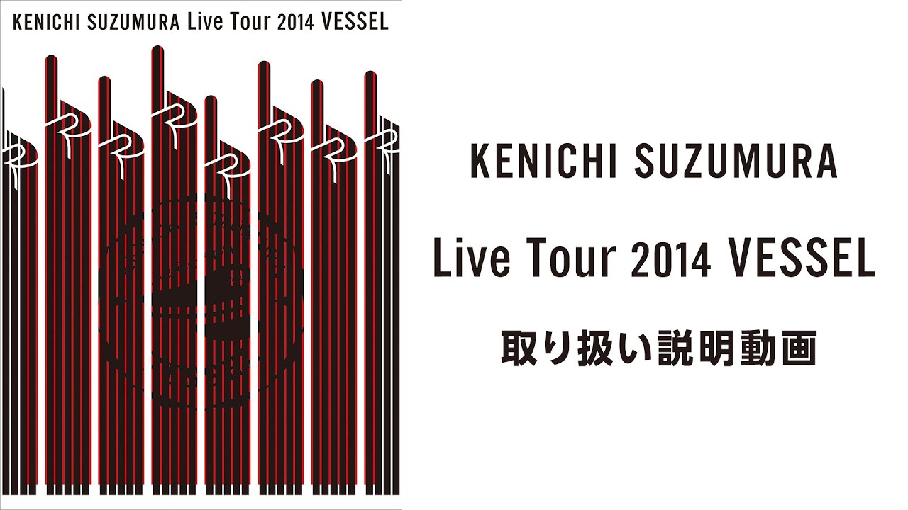 鈴村健一 Live Tour 14 Vessel 取り扱い説明動画 Youtube 鈴村健一 Live Tour 14 Vessel 取り扱い説明動画 Youtube