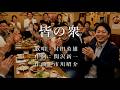皆の衆 村田英雄先生の歌唱です(ナレーションは来宮良子さん)演歌の花道風に制作してみました。