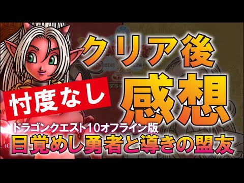 【ドラクエ10オフライン】もはやアンルシアゲー！Ver2クリアーした感想！