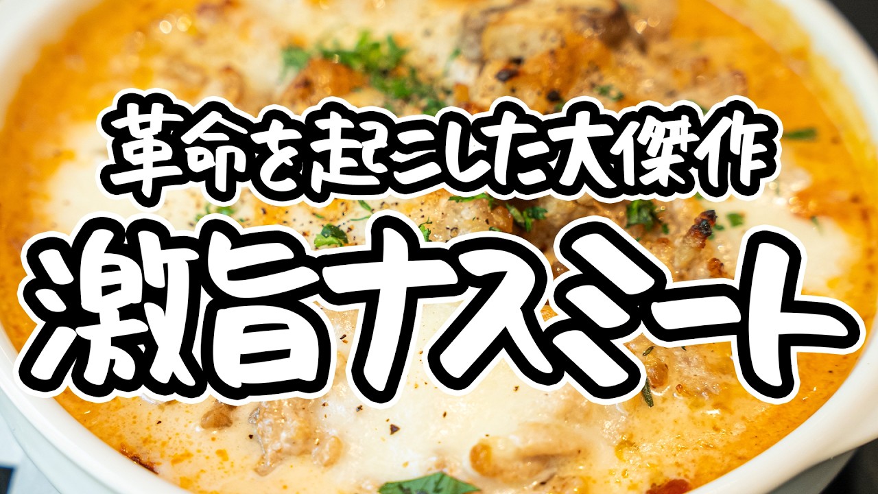 【あの人気レシピをアップデート】ナスガチ勢フレンチシェフが教える禁断ナスレシピ。革命を起こす傑作ナスミートグラタンの作り方【LA BONNE TABLE・中村和成】｜