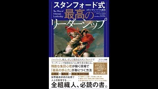 【紹介】スタンフォード式 最高のリーダーシップ （スティーヴン・マーフィ重松）