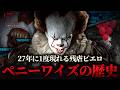【IT】23分で分かるペニーワイズの歴史 / ホラー映画の歴史【映画紹介】