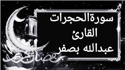 سورة الحجرات القارئ عبدالله بصفر، 🌹
