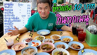 หน่องกินทุกอย่าง!! ร้านข้าวแกงราคา 10 บาท