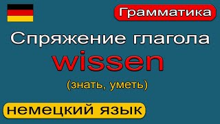 Спряжение глагола wissen. Немецкий язык. 🇩🇪