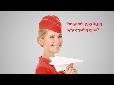 ვიდეო: როგორ გავხდეთ ბორტგამცილებელი