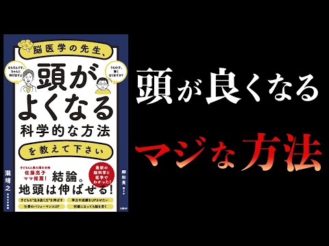 【15分で解説】脳医学の先生、頭がよくなる科学的な方法を教えて下さい