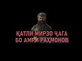 КУШТОРИ МИРЗО ЧАГА ⁕ БО АМРИ РАХМОНОВ ⁕ МУХАММАДИКБОЛИ САДРИДДИН ⁕ ИСЛОХ ⁕ ОЗОДИ ⁕ ХУЛОСА ТВ