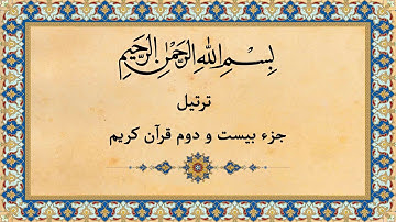 Quran Juz 22 جزء بیست و دوم قران كريم به همراه متن عربی و ترجمه فارسی