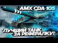 AMX CDA 105 - Лучший танк за РЕФЕРАЛКУ! WoT стрим