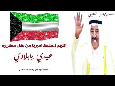 شيلة عيدي يابلادي الحان واداء سعد محسن 2019