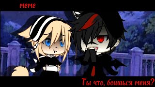 🥀|meme|•{|Ты что, боишься меня?|}•|gacha life|💔