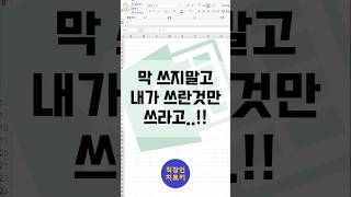 내가 지정한 값만 입력하도록 만들고 싶을때는?⭐ #엑셀 #엑셀기초강의 #엑셀치트키 #엑셀실무 #직장인엑셀 #엑셀꿀팁 #쇼츠 #shorts #exceltips #데이터유효성