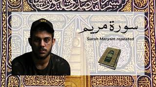 سورة مريم مكررة القارئ اسلام صبحي - Surah Maryam repeated
